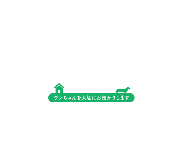 ワンちゃんを大切にお預かりします。